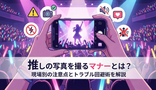 推しの写真を撮るマナーとは？現場別の注意点とトラブル回避術を解説