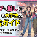 ライブで推しに参戦する大学生の服装ガイド｜おしゃれとマナーを両立するコーデ完全解説