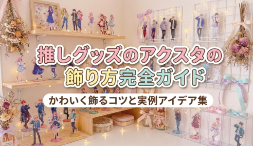 推しグッズのアクスタの飾り方完全ガイド｜かわいく飾るコツと実例アイデア集