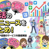 推し活の最新ニュースを総まとめ！トレンド動向や話題のサービスを徹底解説