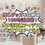 推しグッズを収納する100均活用術!オタ活収納アイデアとおすすめアイテム