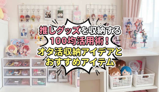 推しグッズを収納する100均活用術！オタ活収納アイデアとおすすめアイテム