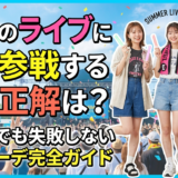 推しのライブに夏へ参戦する服の正解は？初心者でも失敗しない参戦コーデ完全ガイド