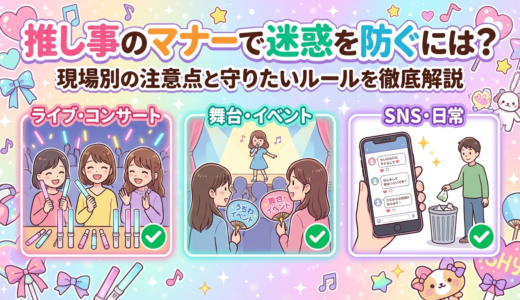 推し事のマナーで迷惑を防ぐには？現場別の注意点と守りたいルールを徹底解説