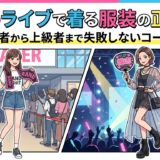 推しのライブで着る服装の正解は?初心者から上級者まで失敗しないコーデ術