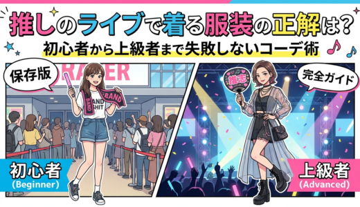推しのライブで着る服装の正解は？初心者から上級者まで失敗しないコーデ術