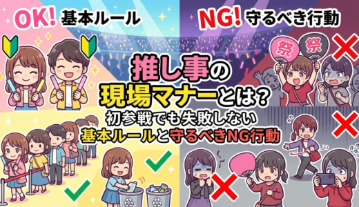 推し事の現場マナーとは？初参戦でも失敗しない基本ルールと守るべきNG行動