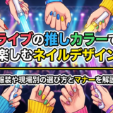 ライブの推しカラーで楽しむネイルデザイン|服装や現場別の選び方とマナーを解説
