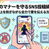 推しへのマナーを守るSNS投稿術とは？炎上を防ぎながら全力で愛を伝える方法