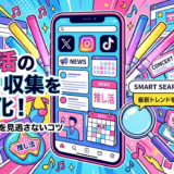 推し活のニュースや情報を効率よく収集する方法|最新トレンドを見逃さないコツを解説