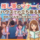 推し事のマナーとライブハウスでの立ち振る舞い方｜初めてでも安心の完全ガイド
