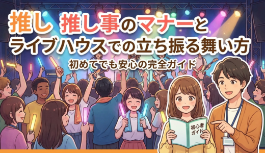 推し事のマナーとライブハウスでの立ち振る舞い方｜初めてでも安心の完全ガイド