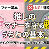 推しのマナーを守るうちわの基本。サイズやデザインのNGポイントも解説