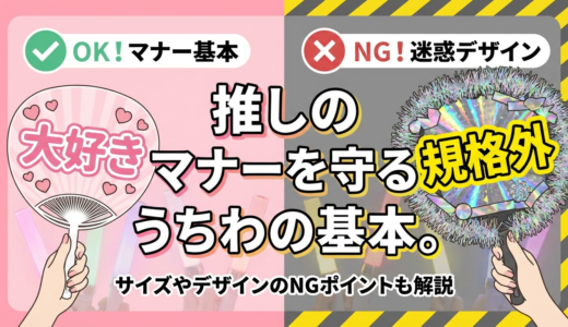 推しのマナーを守るうちわの基本。サイズやデザインのNGポイントも解説