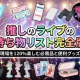 推しのライブの持ち物リスト完全版|現場を120%楽しむ必需品と便利グッズ