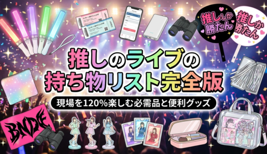 推しのライブの持ち物リスト完全版｜現場を120％楽しむ必需品と便利グッズ