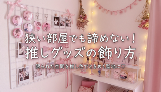 推しグッズの飾り方を狭い部屋で楽しむコツとは？限られた空間を推し色でときめく聖地にする方法