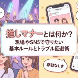 推しマナーとは何か？現場やSNSで守りたい基本ルールとトラブル回避術を解説