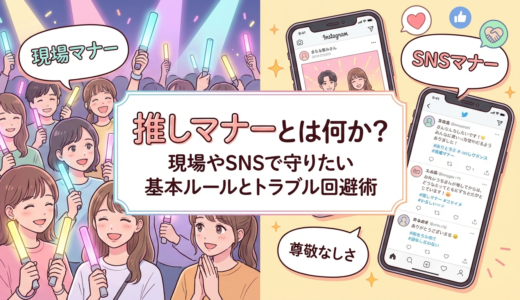 推しマナーとは何か？現場やSNSで守りたい基本ルールとトラブル回避術を解説