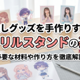 推しグッズを手作りするアクリルスタンドの基本|必要な材料や作り方を徹底解説