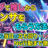 ライブで推しからファンサをもらう方法とは?準備から当日の立ち回り・NG行動まで徹底解説