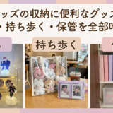 推しグッズの収納に便利なグッズ特集|飾る・持ち歩く・保管を全部叶える