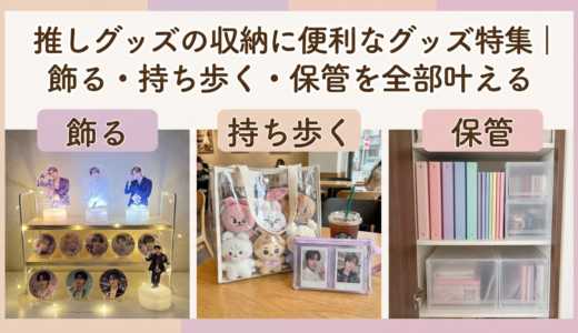 推しグッズの収納に便利なグッズ特集｜飾る・持ち歩く・保管を全部叶える