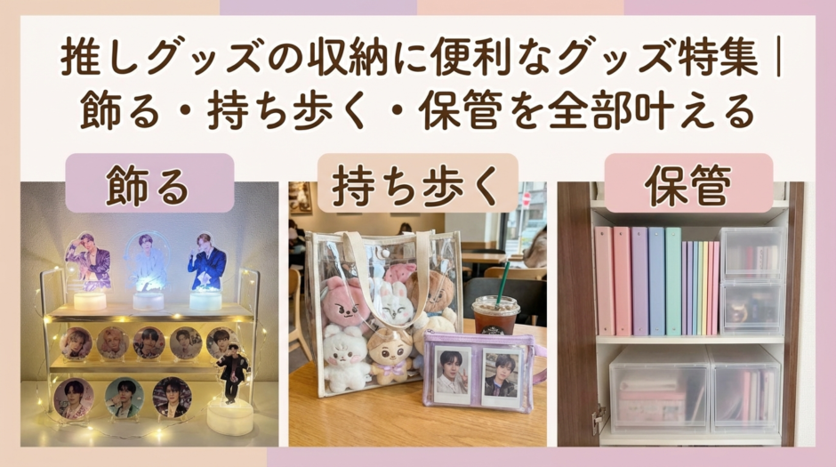 推しグッズの収納に便利なグッズ特集｜飾る・持ち歩く・保管を全部叶える