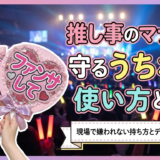 推し事のマナーで守るうちわの使い方とは?現場で嫌われない持ち方とデザインのコツ