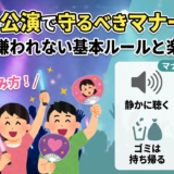 推しの公演で守るべきマナーとは?現場で嫌われない基本ルールと楽しみ方