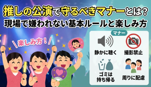 推しの公演で守るべきマナーとは？現場で嫌われない基本ルールと楽しみ方