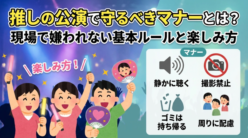 推しの公演で守るべきマナーとは？現場で嫌われない基本ルールと楽しみ方