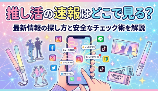 推し活の速報はどこで見る？最新情報の探し方と安全なチェック術を解説