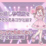 ライブの推し参戦服を量産型でそろえるコツとは？量産型コーデで失敗しない選び方を徹底解説