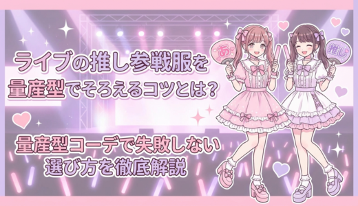 ライブの推し参戦服を量産型でそろえるコツとは？量産型コーデで失敗しない選び方を徹底解説