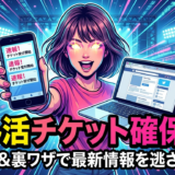 推し活で速報を使ったチケット確保術とは？最新情報を逃さない裏ワザも解説