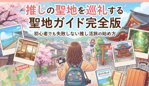 推しの聖地を巡礼する聖地ガイド完全版｜初心者でも失敗しない推し活旅の始め方