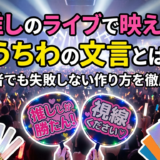 推しのライブで映えるうちわの文言とは？初心者でも失敗しない作り方を徹底解説