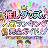 推しグッズの人気ランキング完全ガイド｜定番から最新トレンドまで一挙紹介
