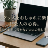 推しグッズをおしゃれに楽しむ社会人の心得。職場や日常で浮かない大人の推し活術