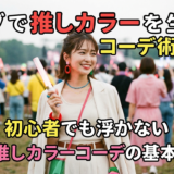 ライブで推しカラーを生かすコーデ術とは?初心者でも浮かないライブ推しカラーコーデの基本と実例