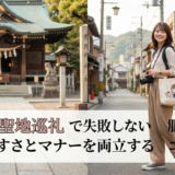 推しの聖地巡礼で失敗しない服装選び｜動きやすさとマナーを両立するコーデ術