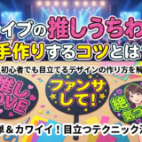 ライブの推しうちわを手作りするコツとは？初心者でも目立てるデザインの作り方を解説