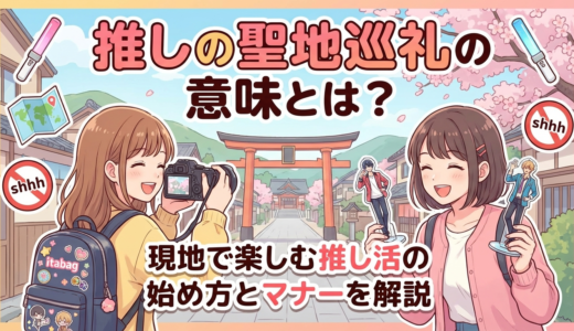 推しの聖地巡礼の意味とは？現地で楽しむ推し活の始め方とマナーを解説