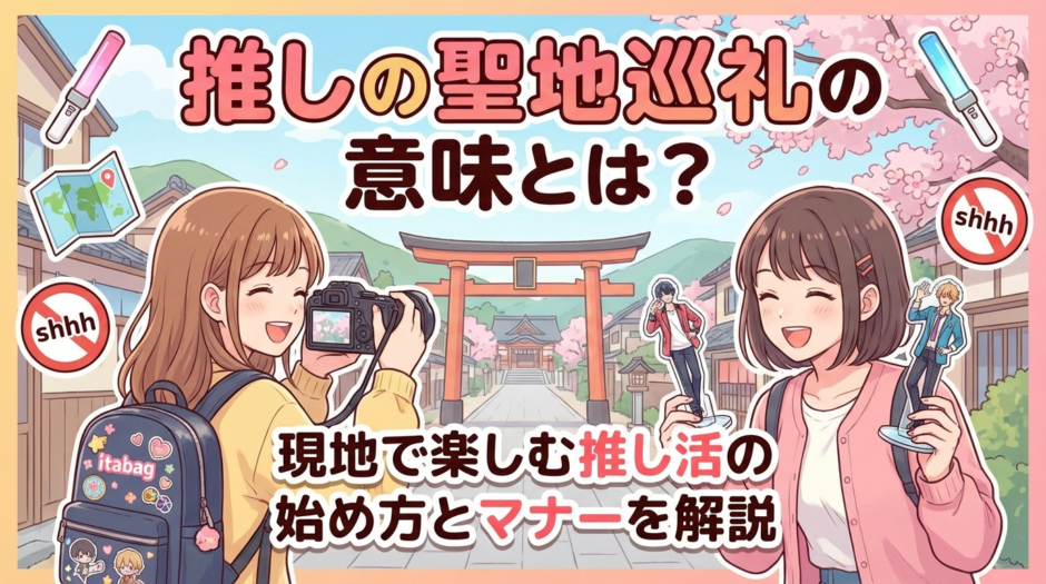 推しの聖地巡礼の意味とは？現地で楽しむ推し活の始め方とマナーを解説