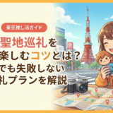 推しの聖地巡礼を東京で楽しむコツとは？初心者でも失敗しない聖地巡礼プランを解説