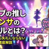 ライブの推しへのファンサのルールとは?初めてでも失礼にならないマナーを徹底解説