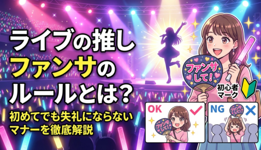 ライブの推しへのファンサのルールとは？初めてでも失礼にならないマナーを徹底解説