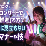 ライブで推しをアピールする仕方とは？初心者でも浮かない応援マナーとテクニック