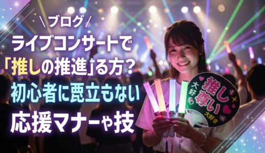 ライブで推しをアピールする仕方とは？初心者でも浮かない応援マナーとテクニック